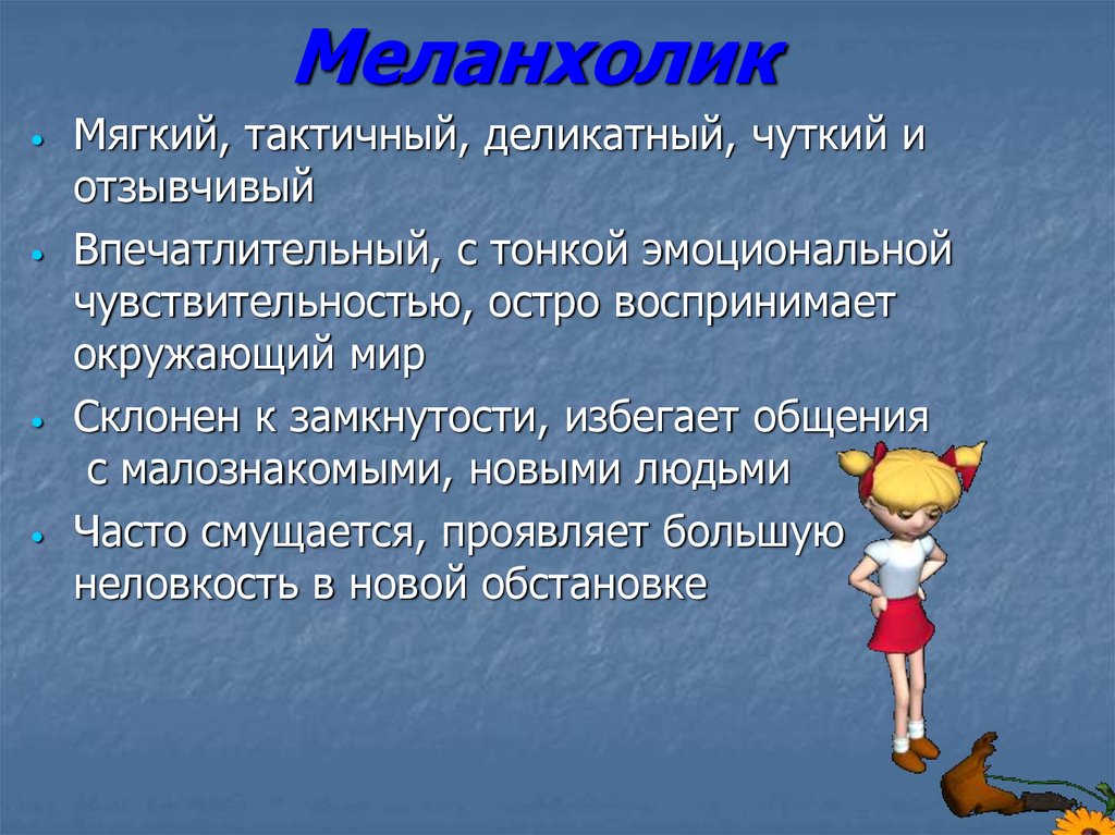 Меланхолик