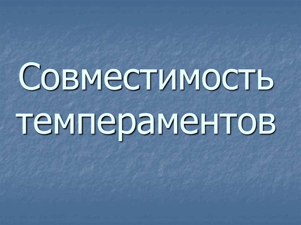 Совместимость темпераментов