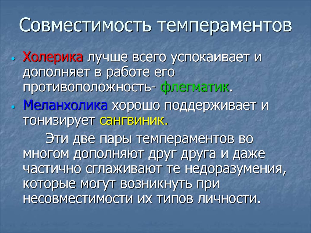 Совместимость темпераментов
