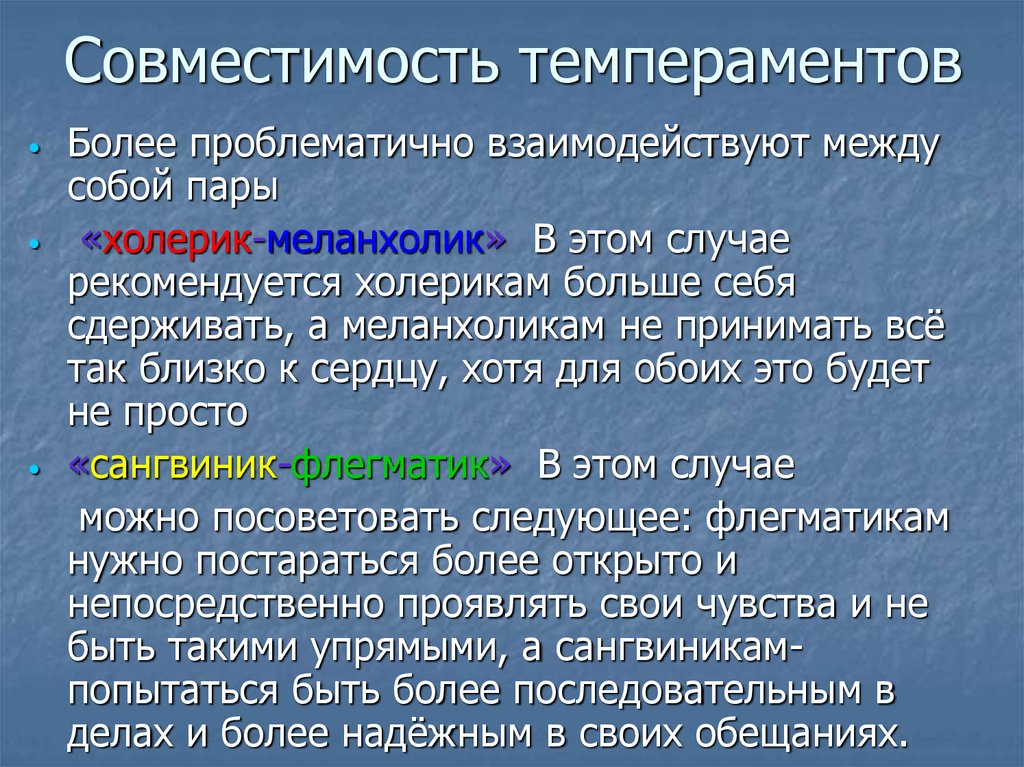 Совместимость темпераментов