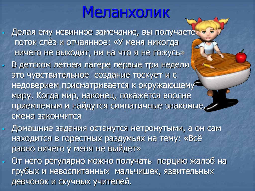 Меланхолик