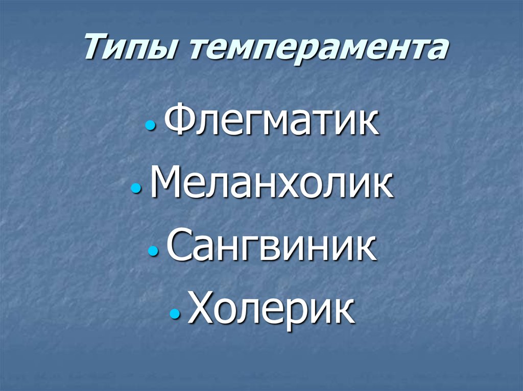 Типы темперамента