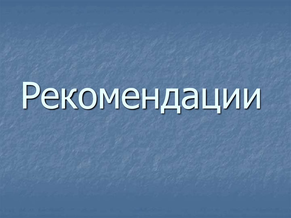 Рекомендации