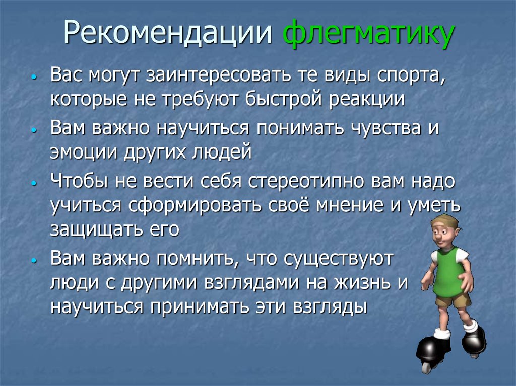 Рекомендации флегматику