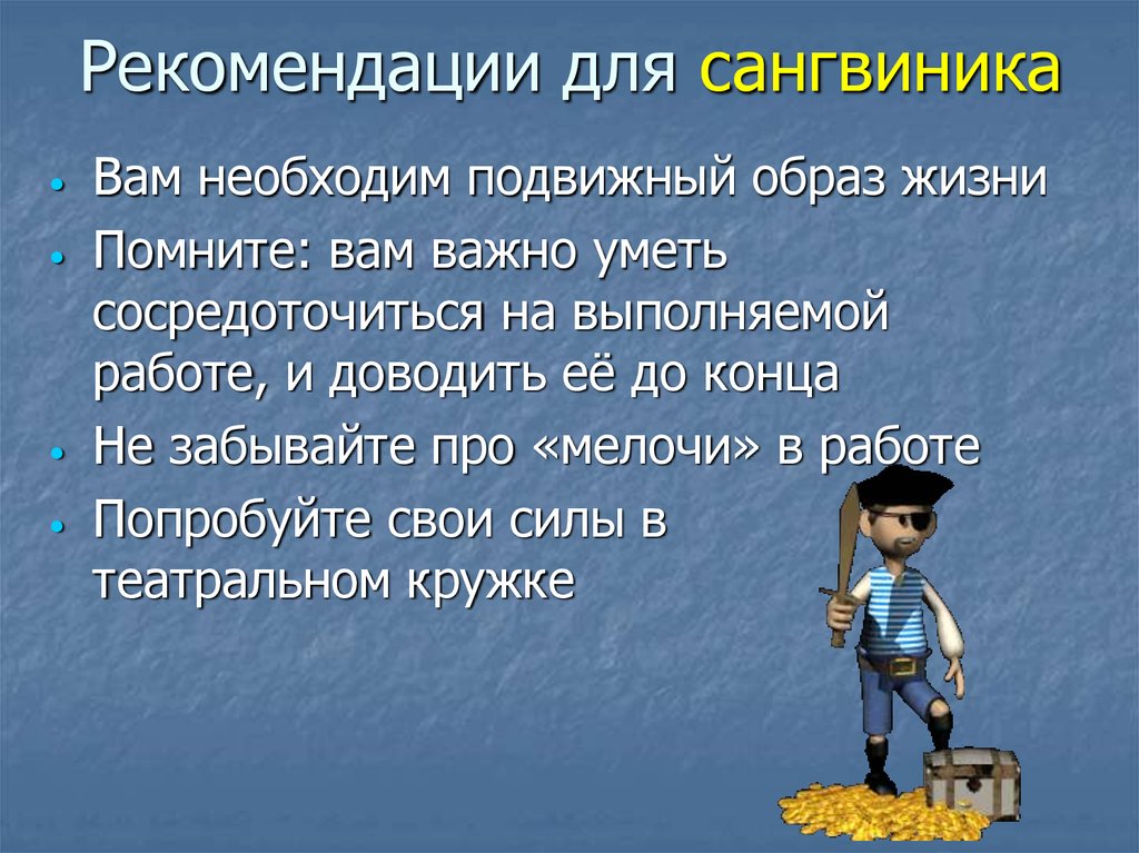 Рекомендации для сангвиника