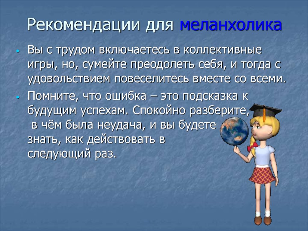 Рекомендации для меланхолика