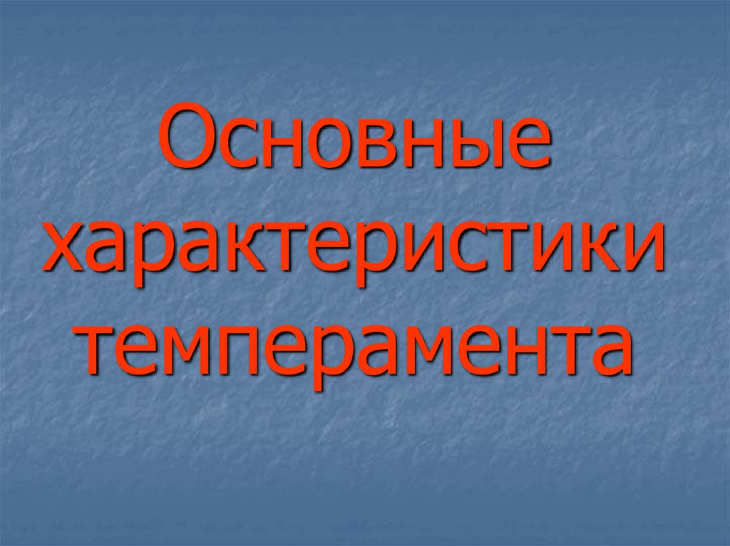 Основные характеристики темперамента