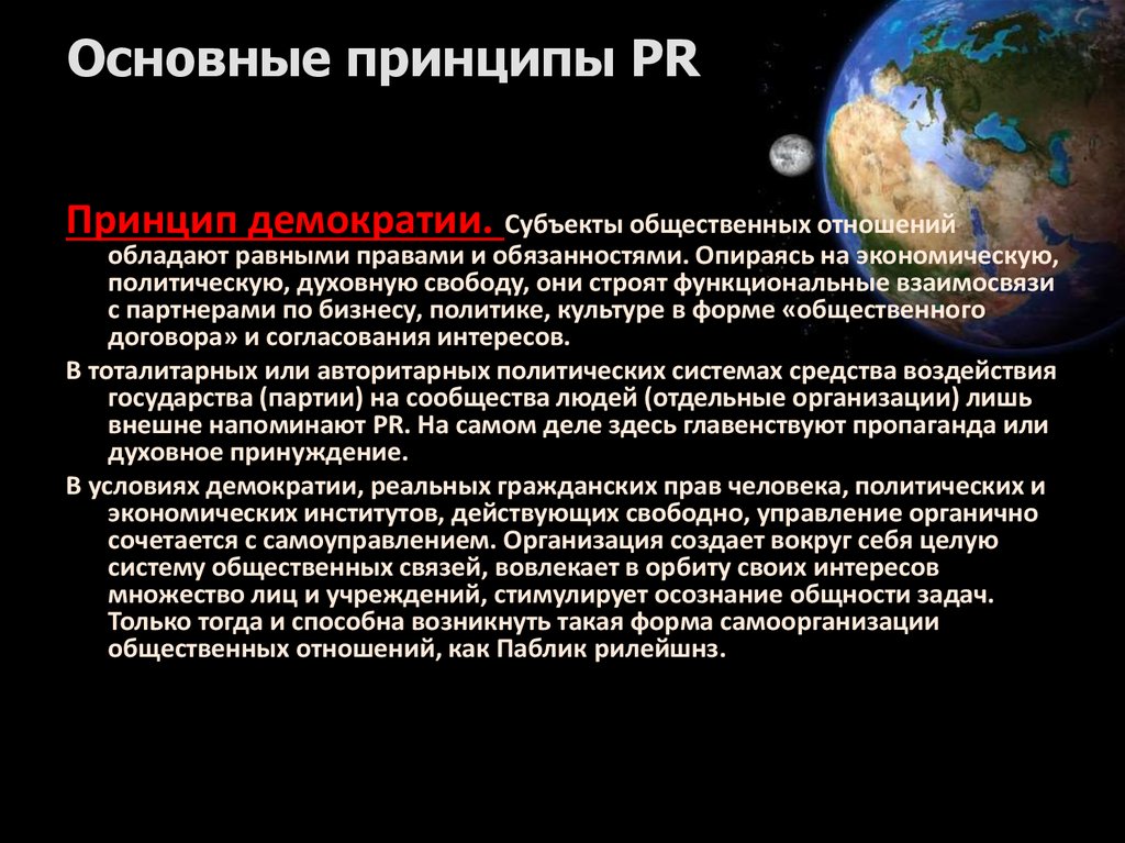 Важный субъект. Основные принципы PR. Принципы паблик рилейшнз. Принципы PR деятельности. Фундаментальные принципы PR.