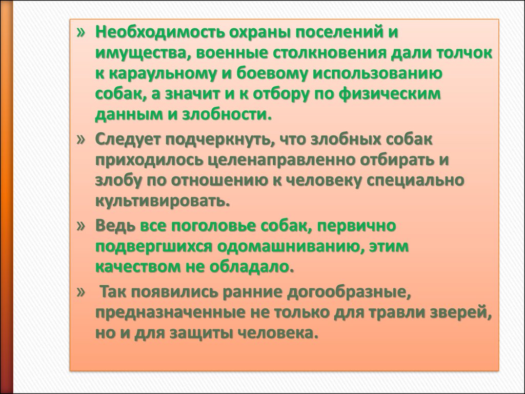 Необходимость охраны. Целенаправленно отбираются необходимые. Военная коллизия предложение.