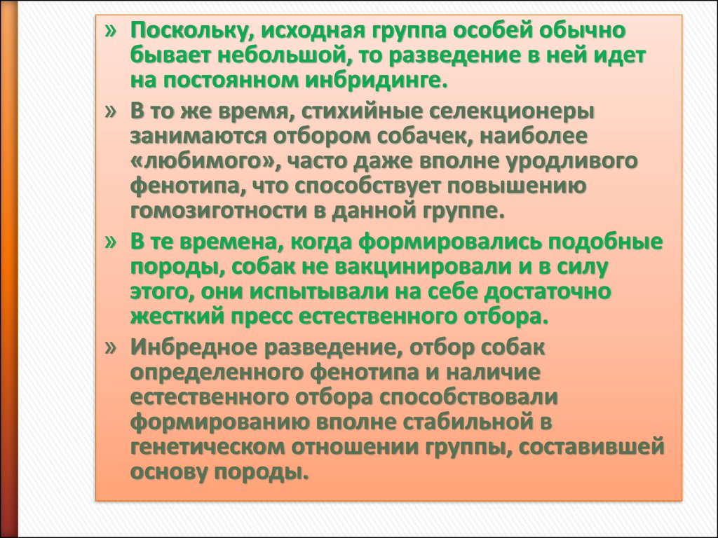 Группа особей. Повышение гомозиготности особей. Исходная группа. Первоначальный коллектив людей получил название.