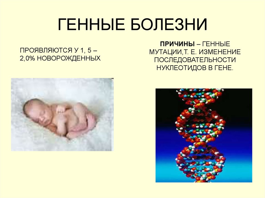 Генные заболевания болезни. Генетические заболевания. Генные наследственные заболевания. Генетические заболевания мутации. Генные мутации болезни у человека.