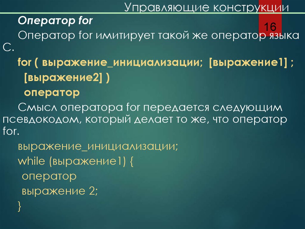 Конструкция оператора for. Онтологические характеристика языка. Имитирование.