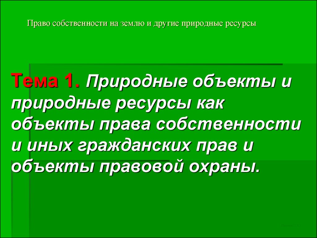 Право собственности на природные ресурсы презентация