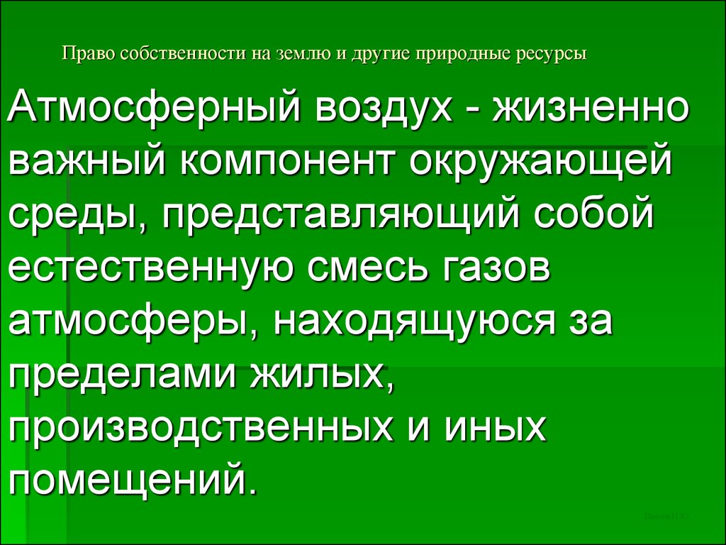 Право собственности на природные ресурсы презентация