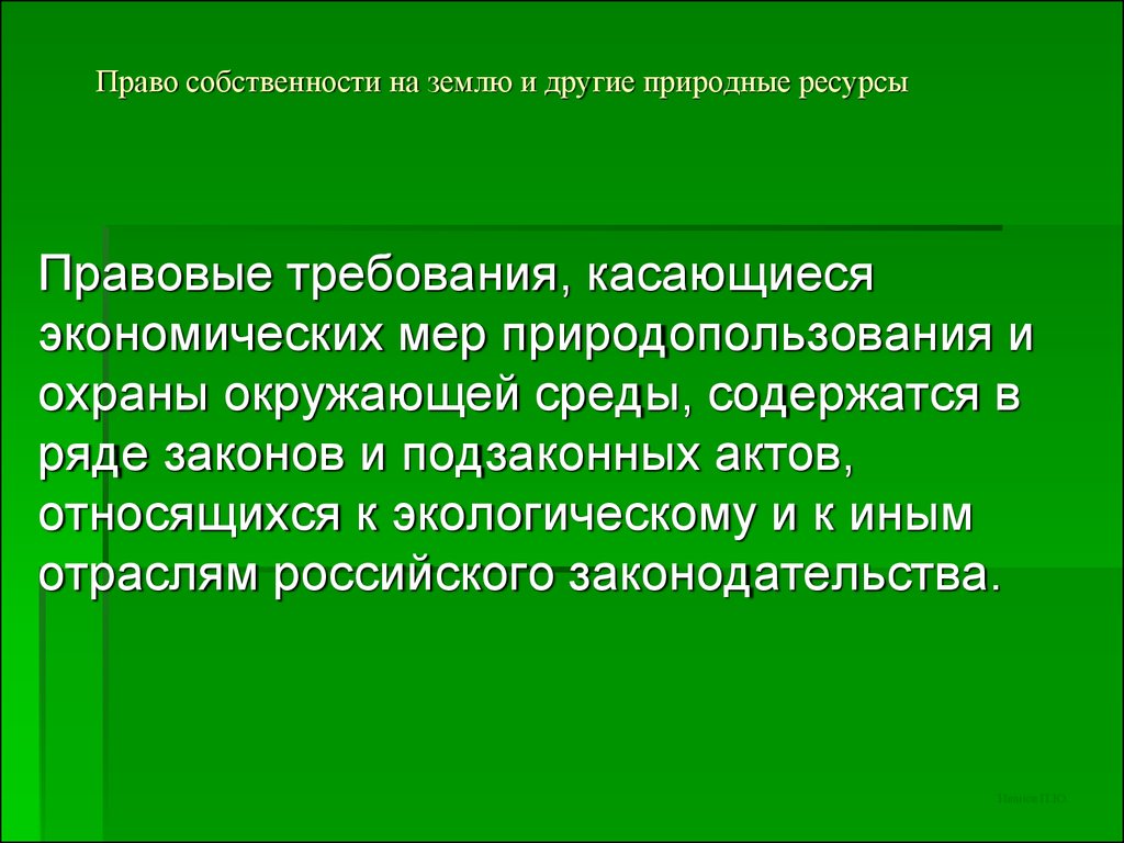 Право собственности на природные ресурсы презентация