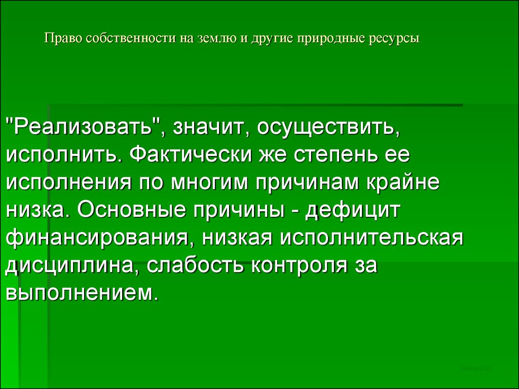 Реализован это значит. Правом собственности на землю и другие природные объекты.