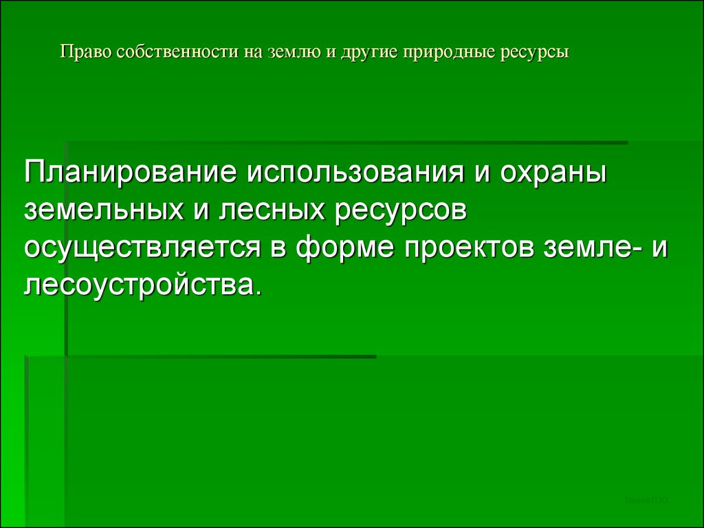 Осуществили ресурсов. Право собственности на Лесные ресурсы. Субъекты права собственности на землю и другие природные ресурсы это.