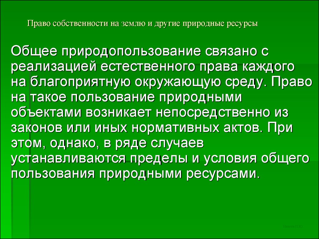 Право собственности на природные объекты и ресурсы презентация