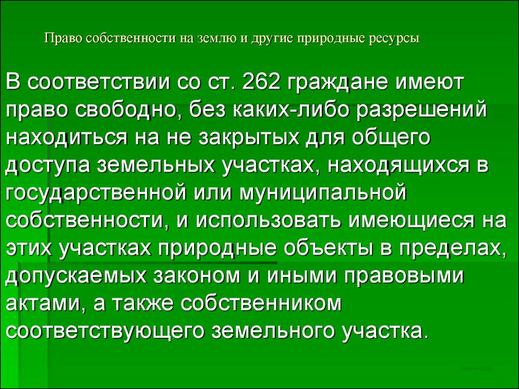 Земля как природный объект земельное право. Доступа к земельным ресурсам. Земля и другие природные ресурсы могут находиться в собственности. Пример статьи  9  про землю и другие природные ресурсы.