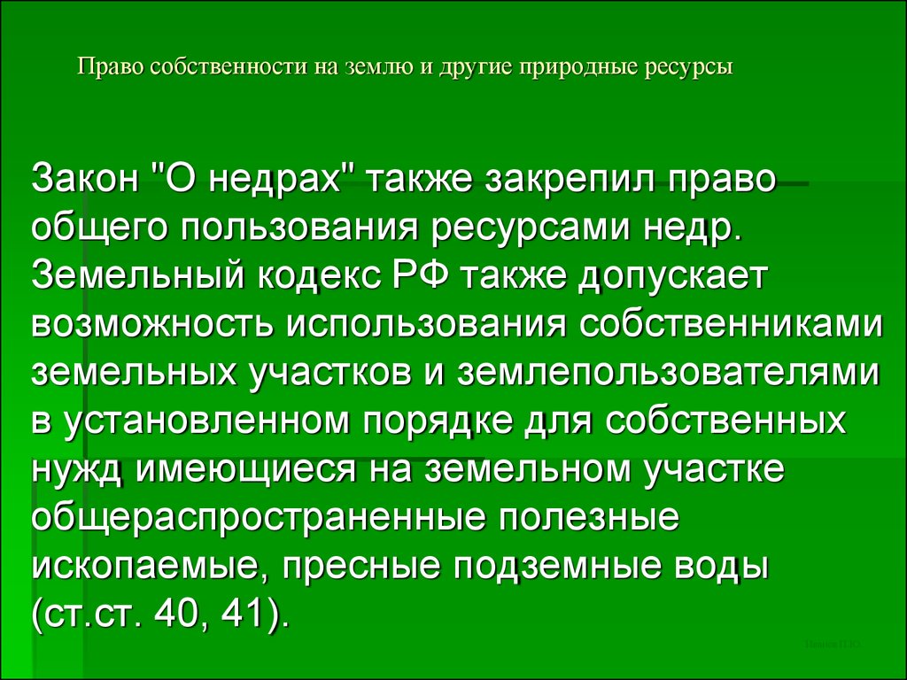 Ресурсы законодательство. Право собственности на землю и иные природные ресурсы. Иные формы собственности на природные ресурсы. Собственность земля и другие природные ресурсы. Право собственности на ресурсы недр.