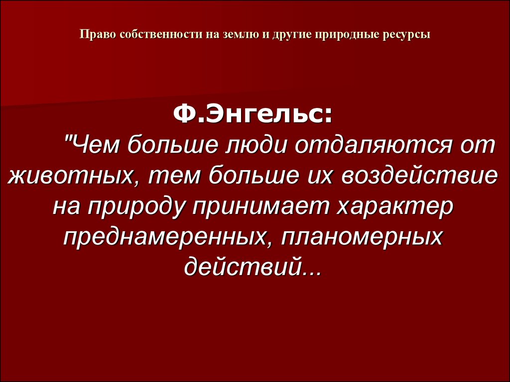 Право собственности на природные ресурсы презентация