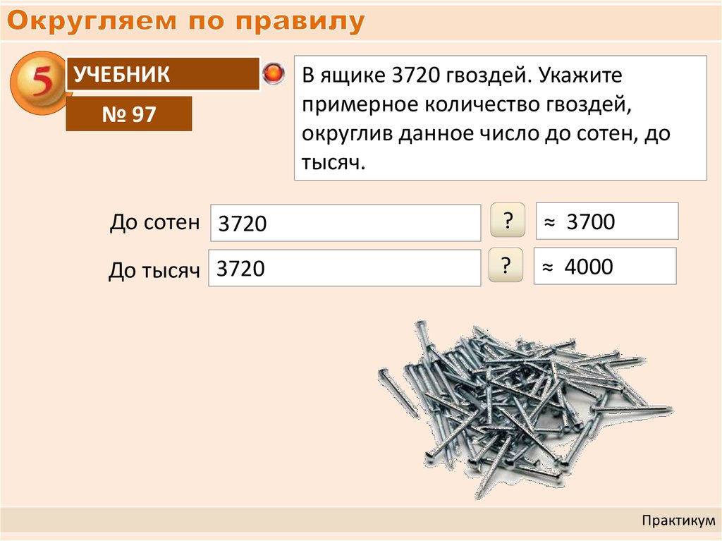 Примерное число. В ящике 3720 гвоздей укажите примерное количество гвоздей. Подсчет Кол-ва гвоздей ящика. 3720 Округлить до сотен и до тысяч. Задача про ящики с гвоздями.