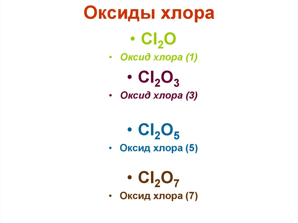 Оксид хлора 1 и вода реакция. Оксид хлора формула. Формула высшего оксида хлора. Хлор высший оксид формула. Оксид хлора 3 формула.