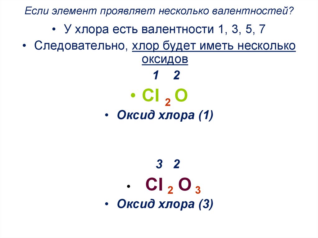 Составьте формулы соединения с хлором. Какая валентность у хлора. Соединение хлора с валентностью 3.