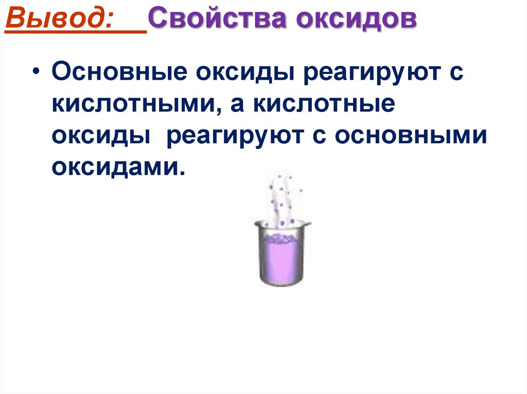 Химические свойства вывод. Свойства оксидов вывод. Вывод по свойствам оксидов. Свойства кислотных оксидов вывод. Получение основных оксидов вывод.