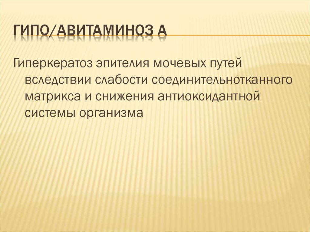 Гипо и гипервитаминоз