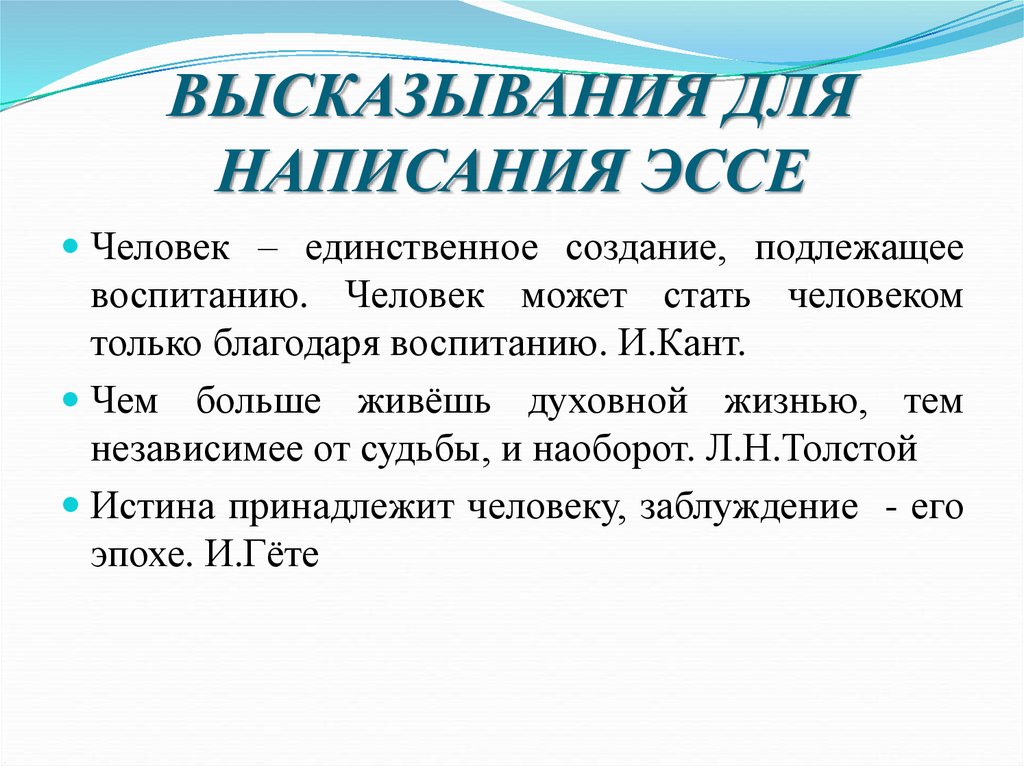 Истина принадлежит человеку заблуждение его эпохе. Истина принадлежит человеку заблуждение его эпохе эссе. Эссе о человеке. Гёте истина принадлежит человеку заблуждение его эпохе эссе.