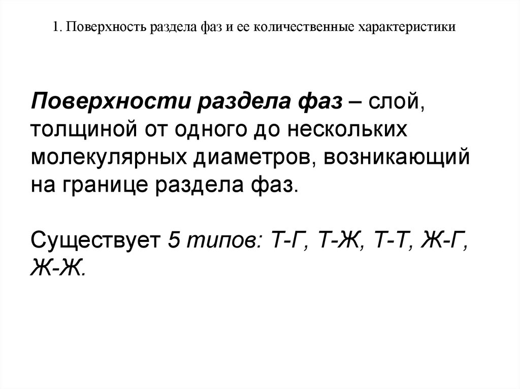 Поверхностные фазы. Поверхность раздела фаз. Классификация поверхности раздела фаз. Свойства границы раздела фаз. Что называют границей раздела фаз.