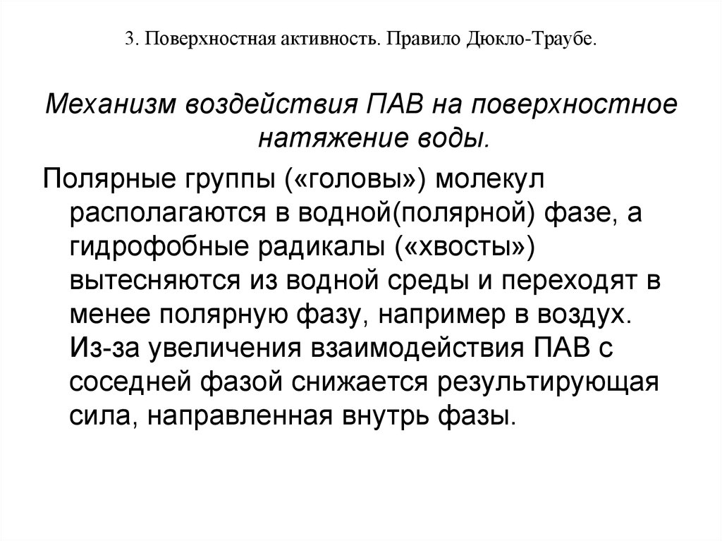 Поверхностная активность. Поверхностная активность правило Дюкло-Траубе. Поверхностная активность пав. правило Дюкло-Траубе.. Правило Дюкло-Траубе для адсорбции пав. Дюкло Траубе.