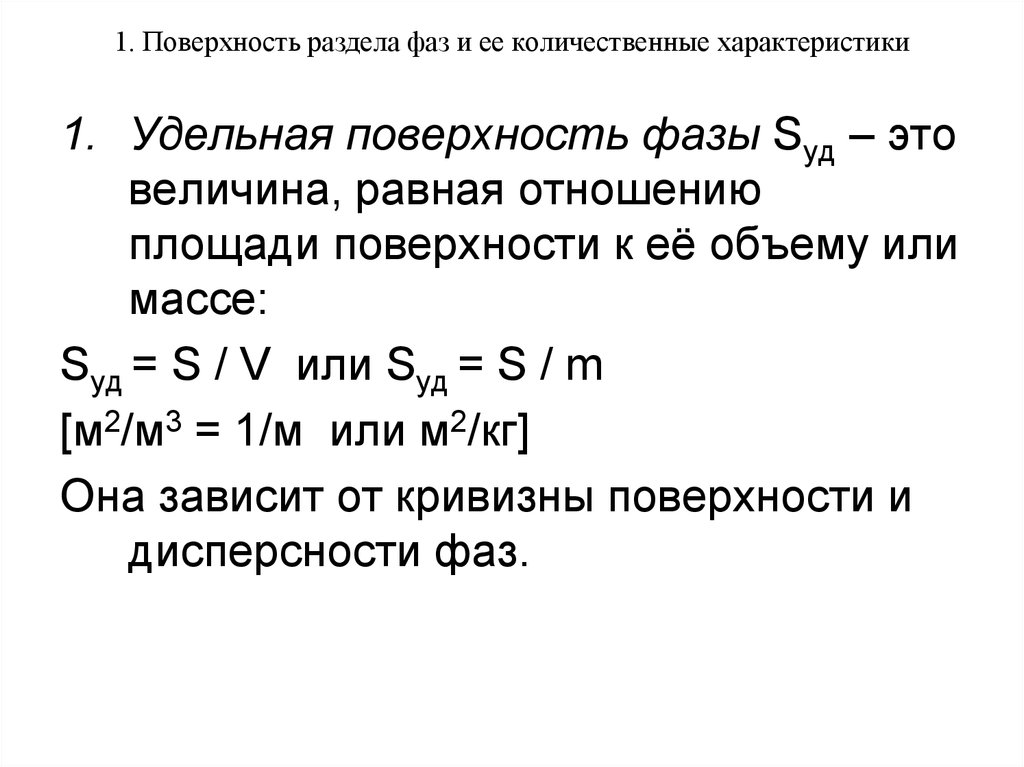 Поверхностные фазы. Поверхностный раздел фаз. Площадь поверхности раздела фаз. Поверхность раздела фаз. Удельная поверхность фазы.