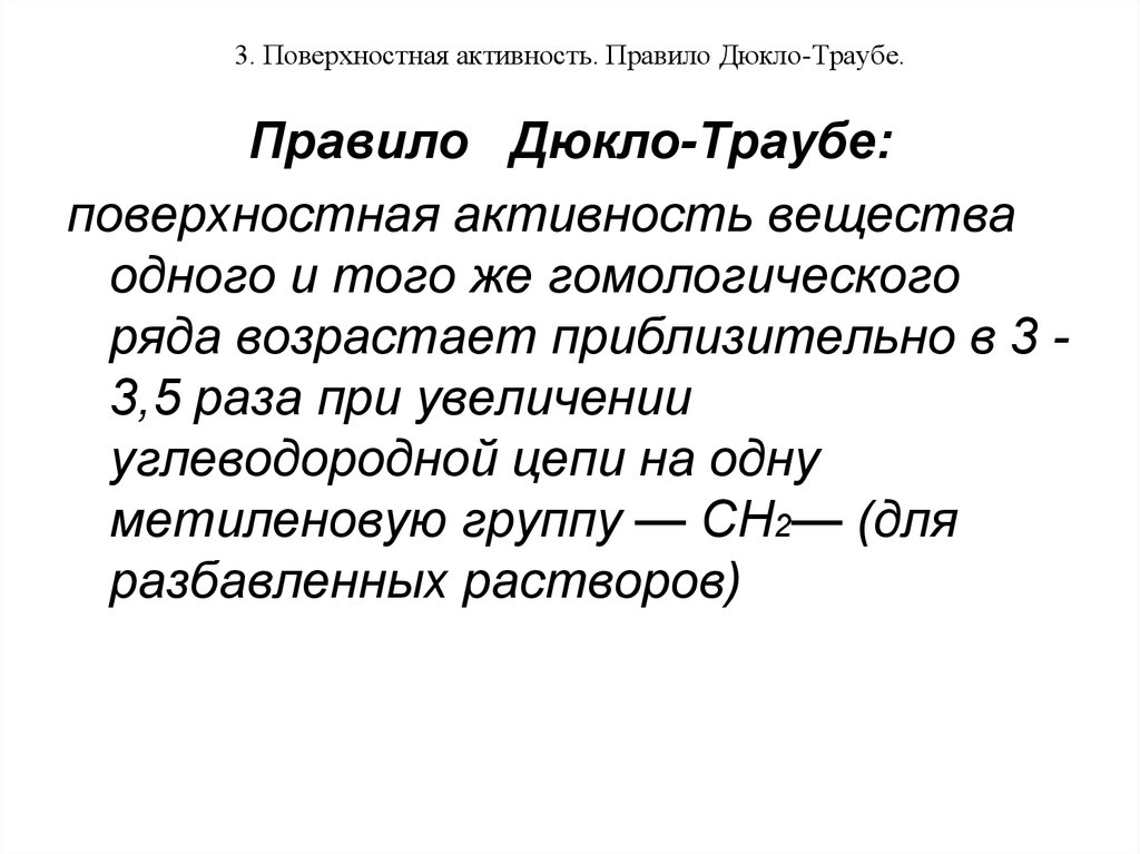 Активность вещества. Поверхностная активность правило Дюкло-Траубе. Правило Дюкло-Траубе формула. Поверхностная активность пав. правило Дюкло-Траубе.. Поверхностно активные вещества правило Дюкло-Траубе.