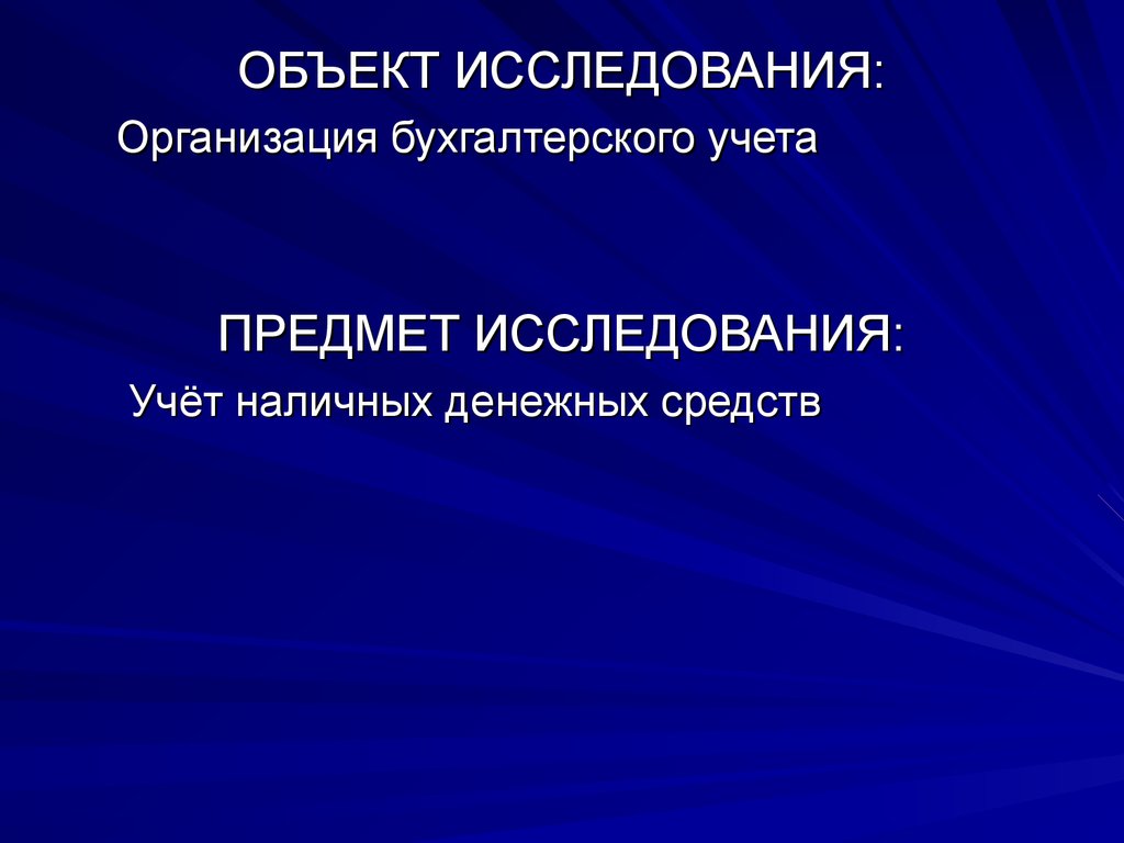 Учет исследований. Объект исследования в бухгалтерском учете. Предмет исследования в бухгалтерском учете. Субъекты бухгалтерского учета. Объекты бухгалтерского учета исследуемого предприятия.