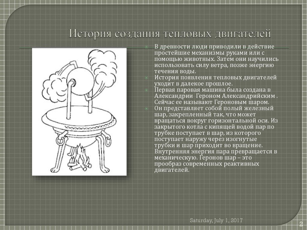 Презентация история создания тепловых двигателей