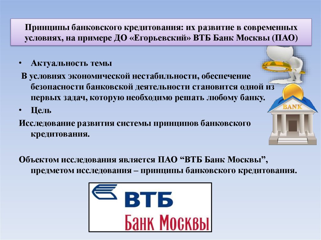 Принципы банковского кредитования: их развитие в современных условиях, на примере ДО «Егорьевский» ВТБ Банк Москвы (ПАО)» - презентация онлайн