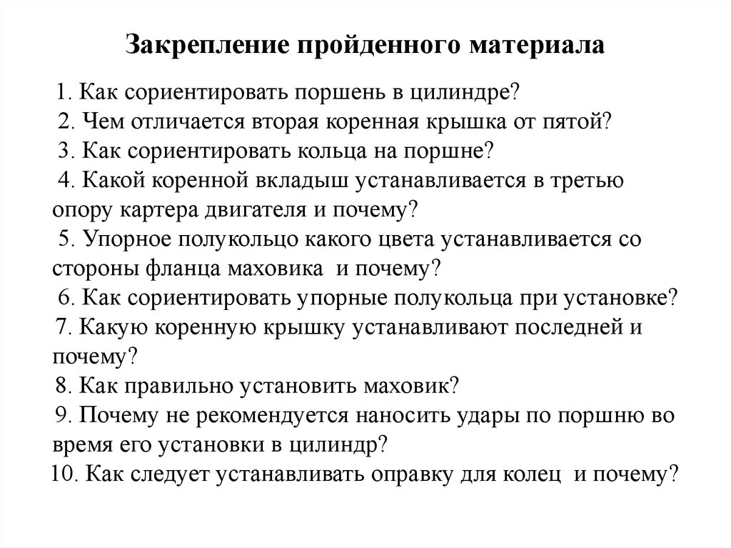 Закрепление пройденного материала. Методы закрепления пройденного материала. Как закреплять пройденный материал. Сориентировать по срокам.