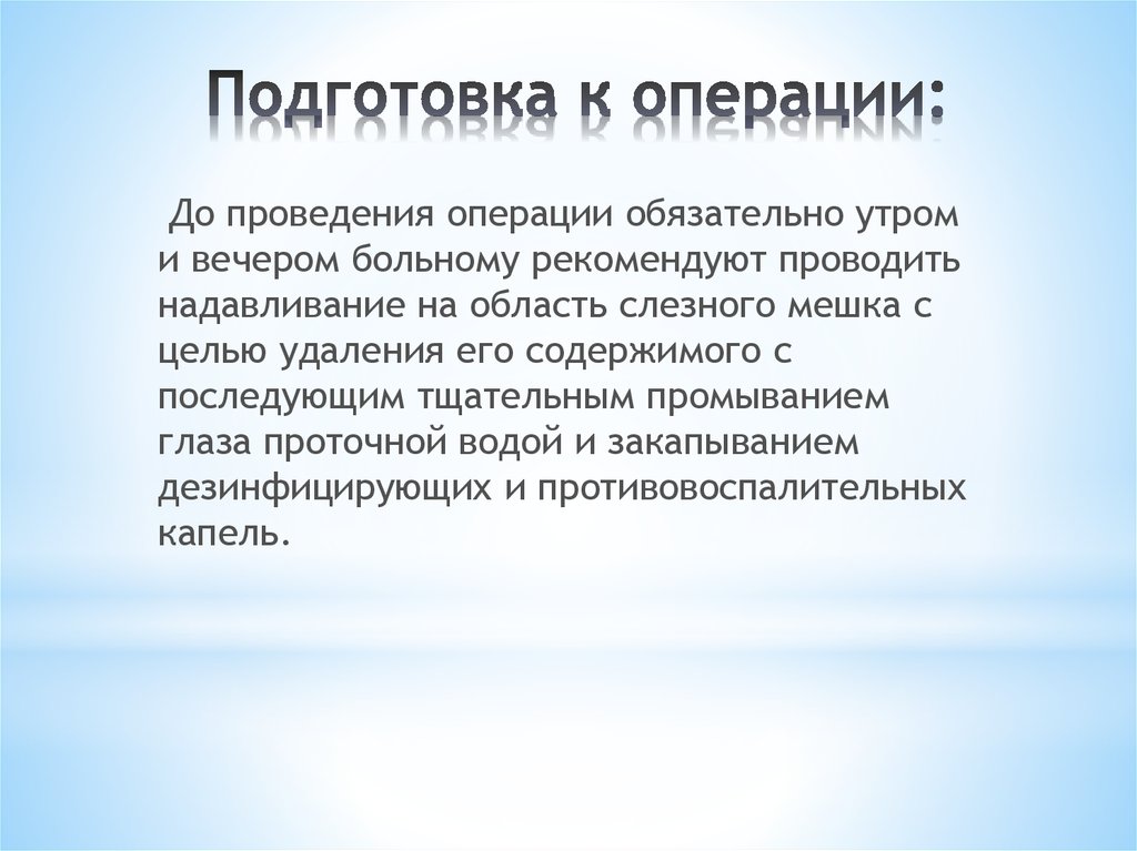 Операция обязательна. Дакриоцистит в хронической форме. Подготовка к операции глаза что делать утром и вечером. Подготовка к операции глаза что делать утром и вечером для пациента.