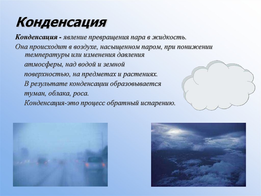 Явление по описанию. Конденсация. Как происходит конденсация. Природные явления конденсации. Явление конденсации.