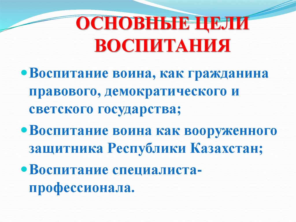 Цель воспитания