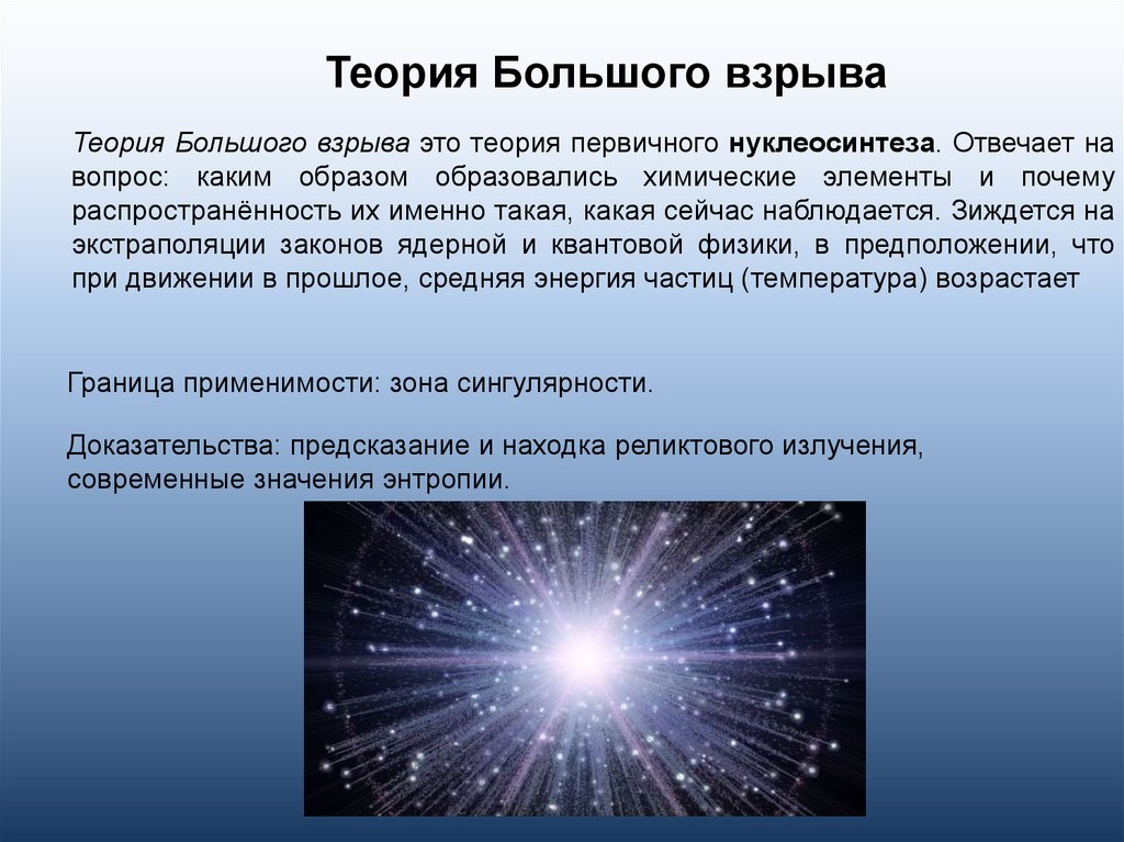 Согласно теории большого взрыва. Теория большого взрыва астрономия. Космологическая теория большого взрыва,. Теория большого взрыва Эволюция Вселенной. Теории происхождения Вселенной теория большого взрыва.