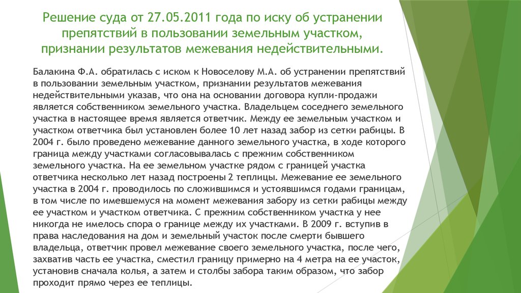 Иск об устранении препятствий в пользовании земельным участком образец