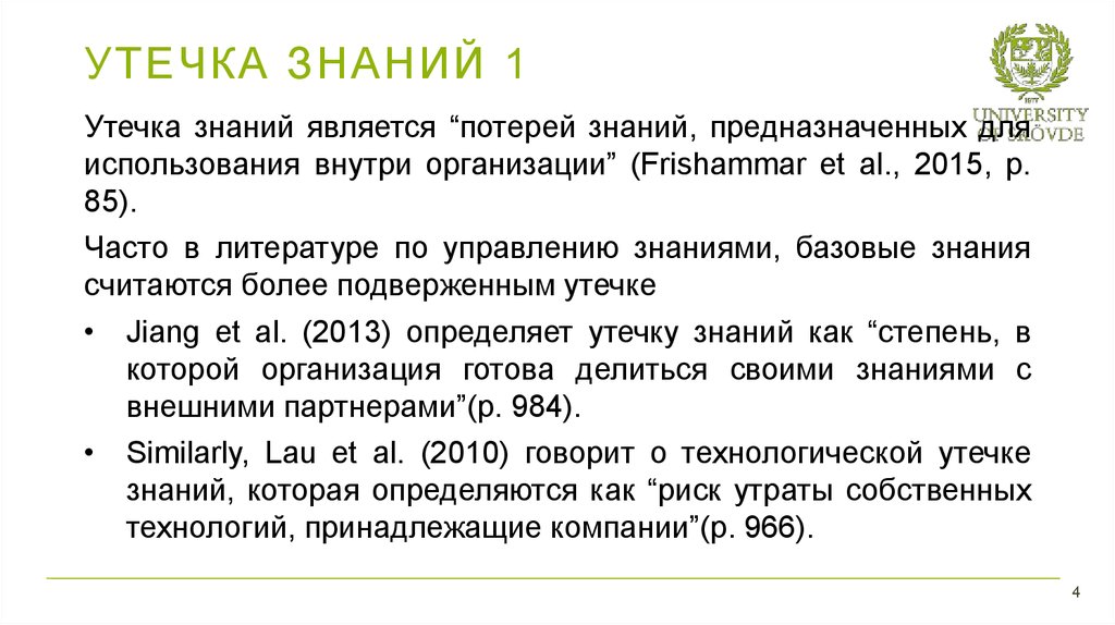 Предназначена для знаний. Утечка знаний. Утрата знаний. Потеря знаний. Что дает знание тем потерь.