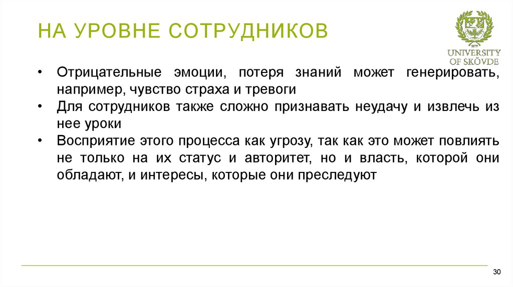 Уровень сотрудников. Утрата знаний. Как потерять эмоции и чувства. Утеря знаний. Утечка знаний.