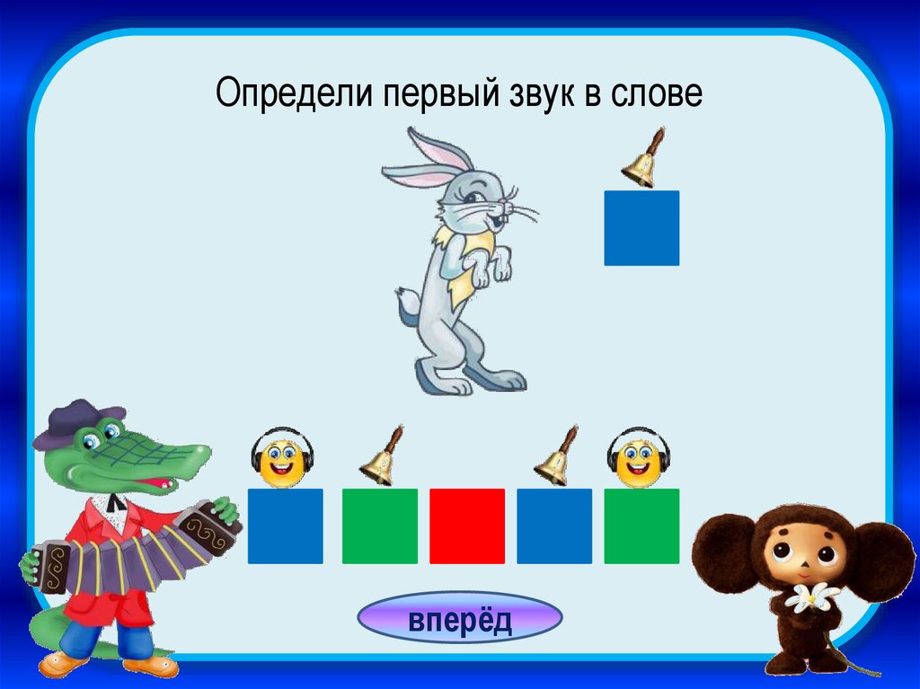 Игры узнай слова. Определи первый звук в слове. Узнай звук. Игра определить звуки в словах. Звуки слова вперед.