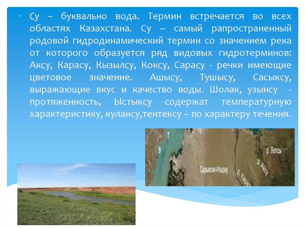 Гидроним. Гидронимы презентация. Гидронимы Казахстана. Казахские гидронимы презентация. Казахские гидронимы 9 класс КСП.