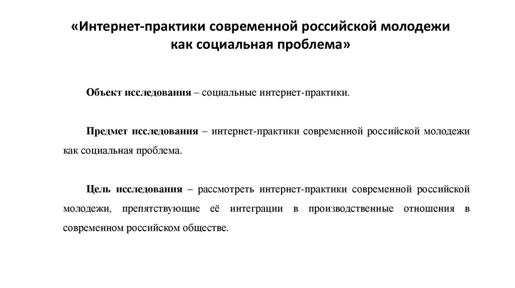 Современные практики. Предмет практики это. Объект исследования практики.