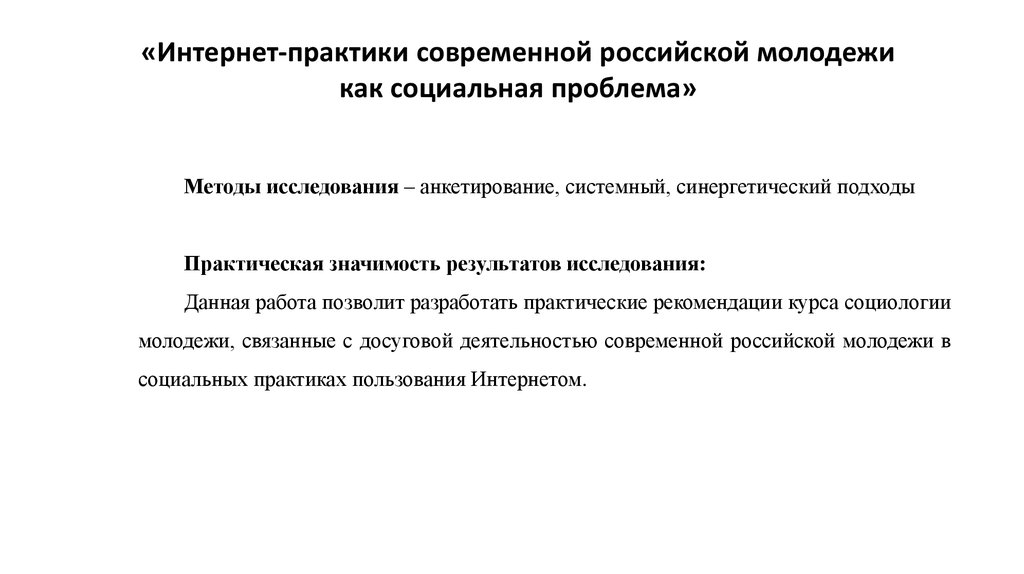 Современные практики. Социальные практики современной России. Практическая значимость социологии молодежи. Методы молодой России 19.